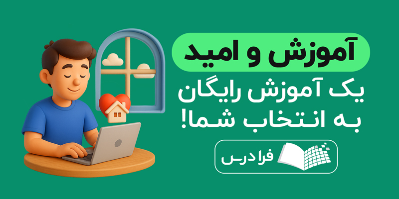 آموزش رایگان